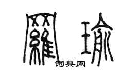 陳墨羅瑜篆書個性簽名怎么寫