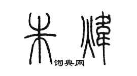 陳墨朱煒篆書個性簽名怎么寫