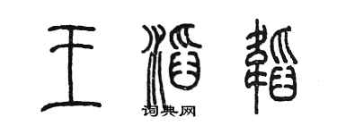 陳墨王滔韜篆書個性簽名怎么寫