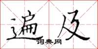 黃華生遍及楷書怎么寫
