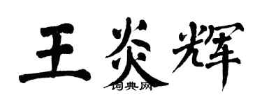 翁闓運王炎輝楷書個性簽名怎么寫