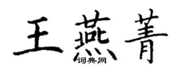 丁謙王燕菁楷書個性簽名怎么寫