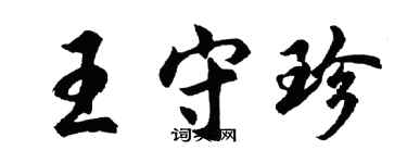 胡問遂王守珍行書個性簽名怎么寫