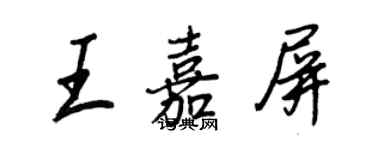 王正良王嘉屏行書個性簽名怎么寫