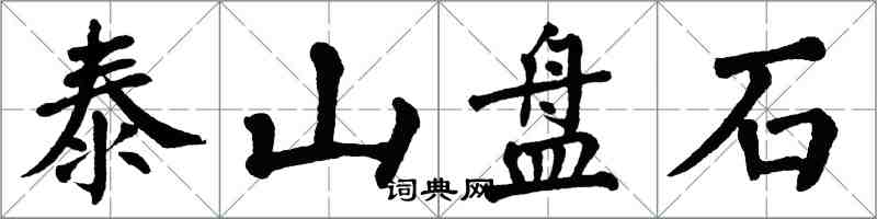 翁闓運泰山盤石楷書怎么寫