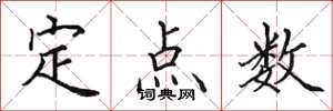 田英章定點數楷書怎么寫