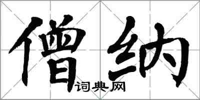 翁闓運僧納楷書怎么寫