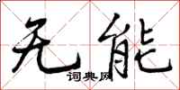 曾慶福無能行書怎么寫