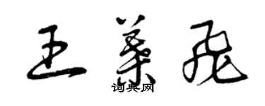 曾慶福王葉飛草書個性簽名怎么寫