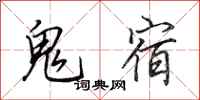 田英章鬼宿行書怎么寫