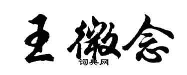 胡問遂王微念行書個性簽名怎么寫