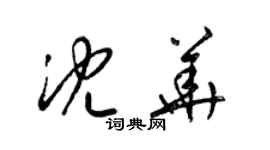 梁錦英沈華草書個性簽名怎么寫