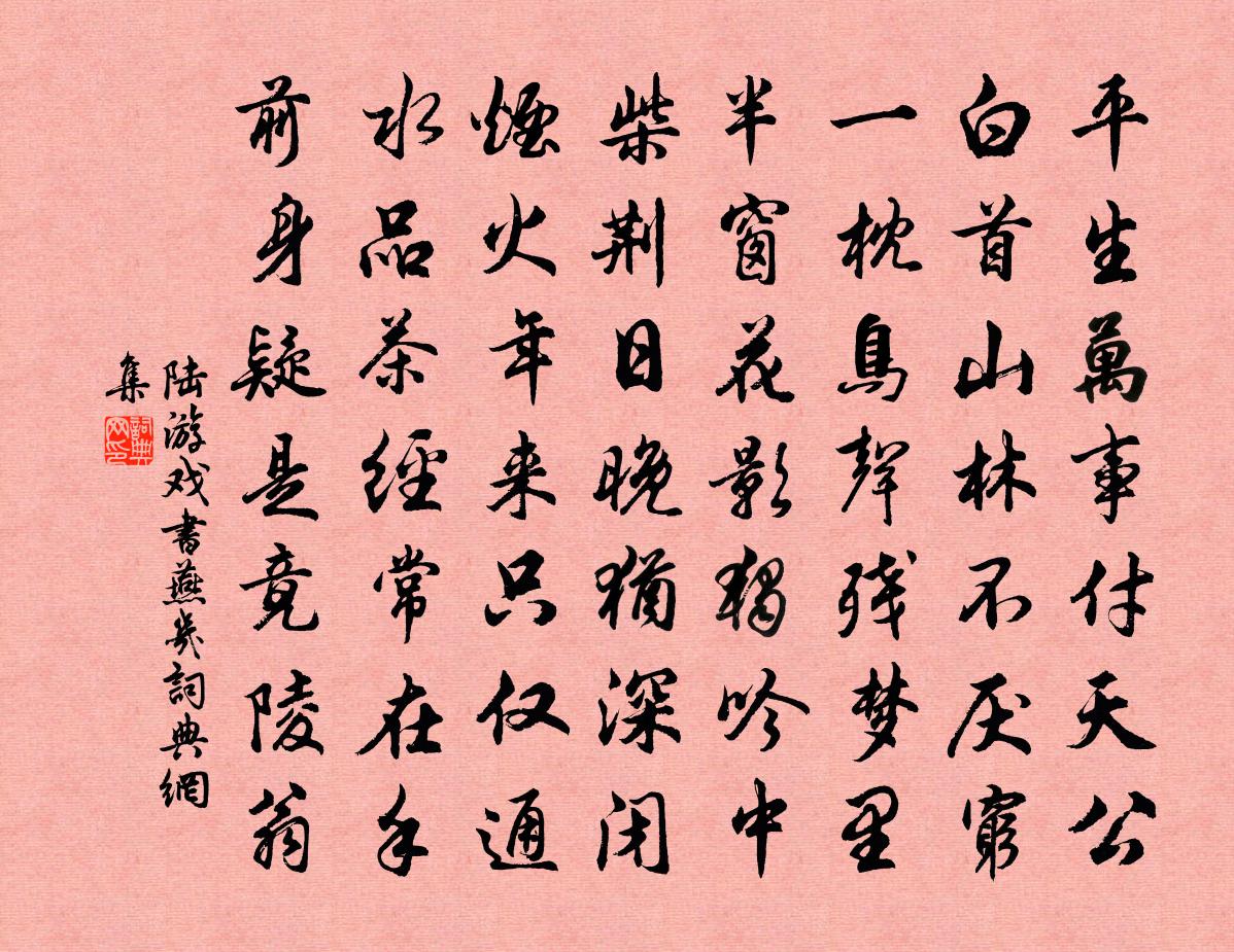 陸遊戲書燕几書法作品欣賞