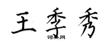 何伯昌王季秀楷書個性簽名怎么寫