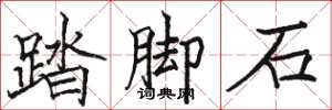 駱恆光踏腳石楷書怎么寫
