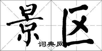 翁闓運景區楷書怎么寫