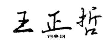 曾慶福王正哲行書個性簽名怎么寫