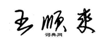 朱錫榮王順爽草書個性簽名怎么寫