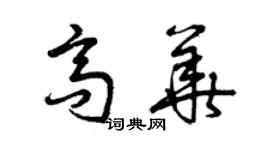 曾慶福高華草書個性簽名怎么寫