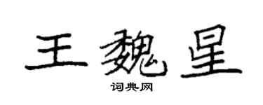 袁強王魏星楷書個性簽名怎么寫