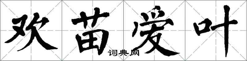 翁闓運歡苗愛葉楷書怎么寫