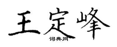 丁謙王定峰楷書個性簽名怎么寫