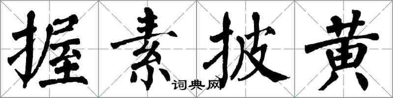 翁闓運握素披黃楷書怎么寫