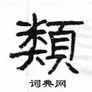 楊為國寫的硬筆隸書類