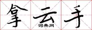周炳元拿雲手楷書怎么寫
