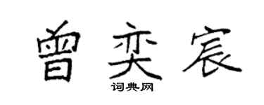 袁強曾奕宸楷書個性簽名怎么寫