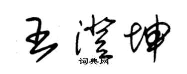 朱錫榮王澄坤草書個性簽名怎么寫