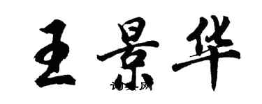 胡問遂王景華行書個性簽名怎么寫