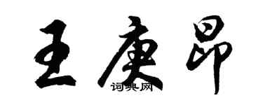 胡問遂王庚昂行書個性簽名怎么寫