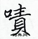 張標寫的硬筆楷書嘖