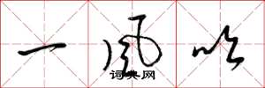 梁錦英一風吹草書怎么寫