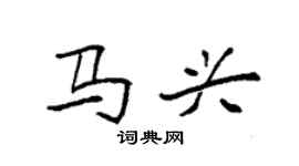 袁強馬興楷書個性簽名怎么寫