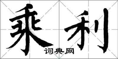 翁闓運乘利楷書怎么寫