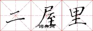 黃華生二屋裡楷書怎么寫