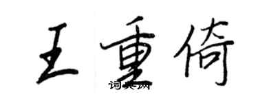 王正良王重倚行書個性簽名怎么寫