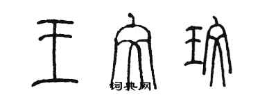 陳墨王文玫篆書個性簽名怎么寫