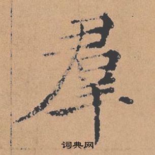 褚遂良倪寬贊中羣的寫法