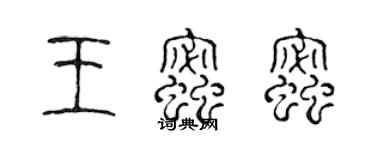 陳聲遠王蜜蜜篆書個性簽名怎么寫