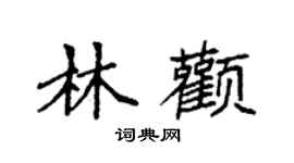 袁強林顴楷書個性簽名怎么寫