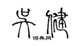 陳聲遠吳健篆書個性簽名怎么寫