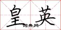 荊霄鵬皇英楷書怎么寫
