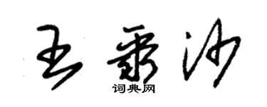 朱錫榮王聚沙草書個性簽名怎么寫