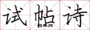駱恆光試帖詩楷書怎么寫