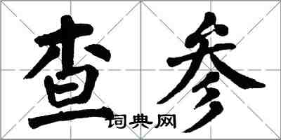 翁闓運查參楷書怎么寫