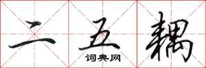 田英章二五耦行書怎么寫