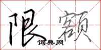 田英章限額行書怎么寫